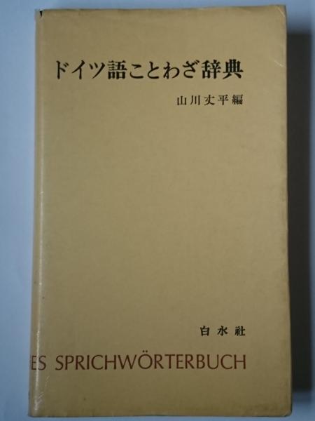 ドイツ語ことわざ辞典(山川丈平 編) / 古本、中古本、古書籍の