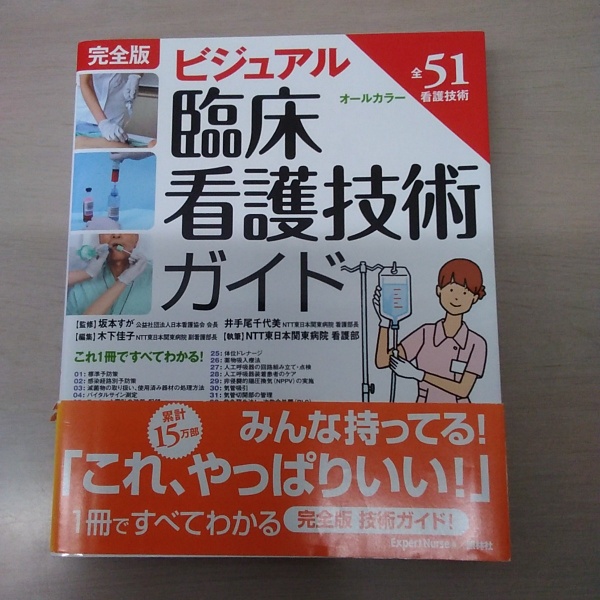 特価商品 完全版 ビジュアル臨床看護技術ガイド