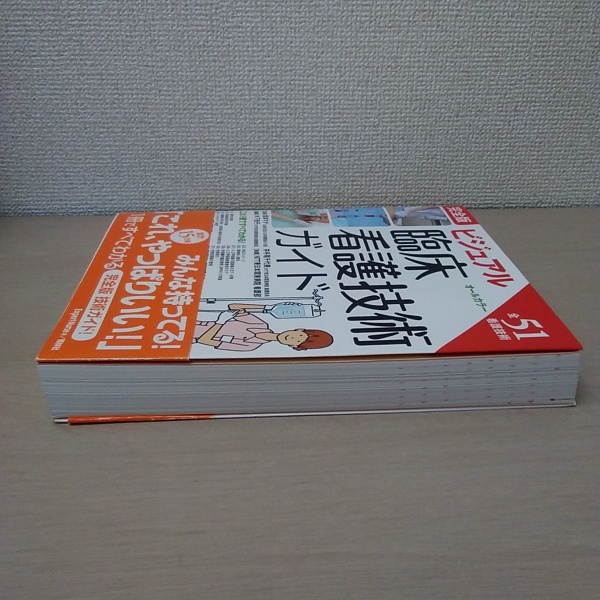 Amazon.co.jp: 完全版 ビジュアル臨床看護技術ガイド : おもちゃ