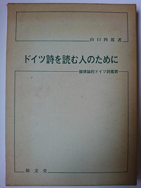 【中古】 ドイツ詩を読む人のために/郁文堂/山口四郎 ドイツ詩を読む人のために: 韻律論的ドイツ詩鑑賞 | 山口 四郎