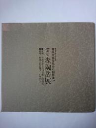 備前 森陶岳展 : 寒風大窯作品から創作まで