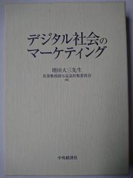 デジタル社会のマーケティング