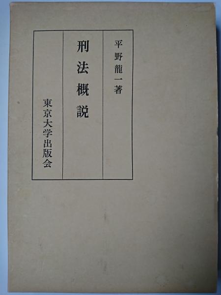 刑法概説(平野竜一) / 古本、中古本、古書籍の通販は「日本の古本屋 ...