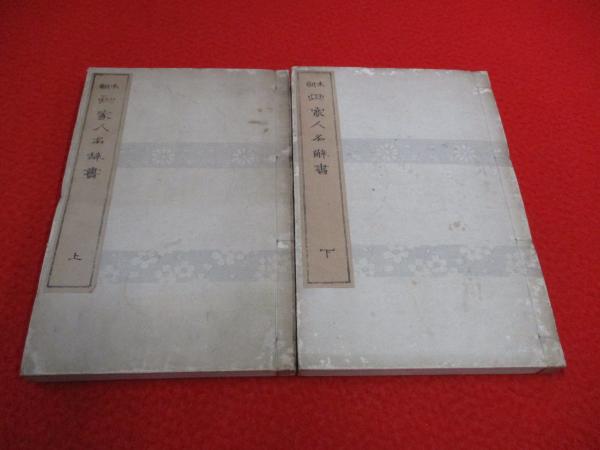 詳解 歯内療法学症例集(松本光吉 著) / はなひ堂 / 古本、中古本