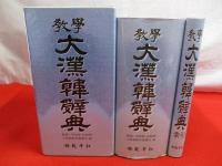 教學　大漢韓辞典