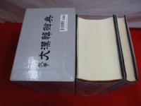教學　大漢韓辞典