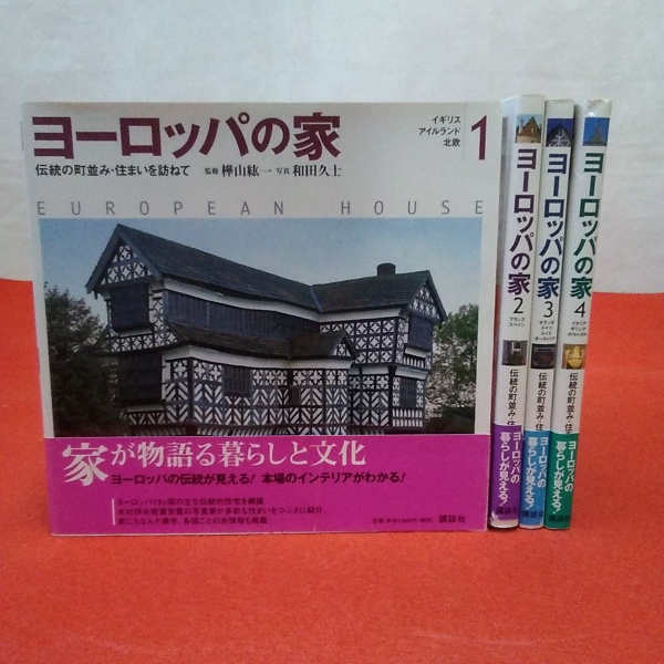上品なブランド ヨーロッパの家 全4巻揃い(樺山紘一 古本、中古本、古 / 監修) 科学+技術