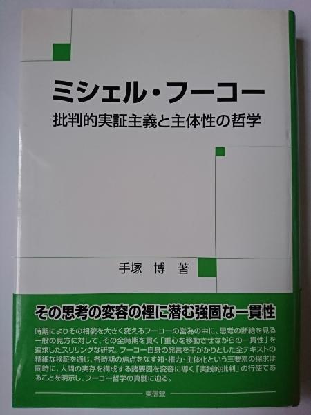 ミシェル・フーコー : 批判的実証主義と主体性の哲学(手塚博