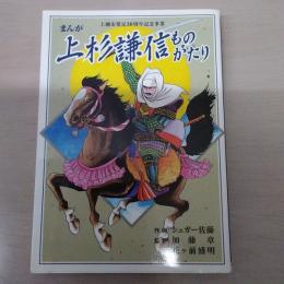 まんが　上杉謙信ものがたり