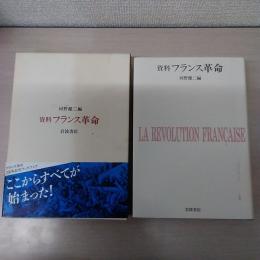資料　フランス革命