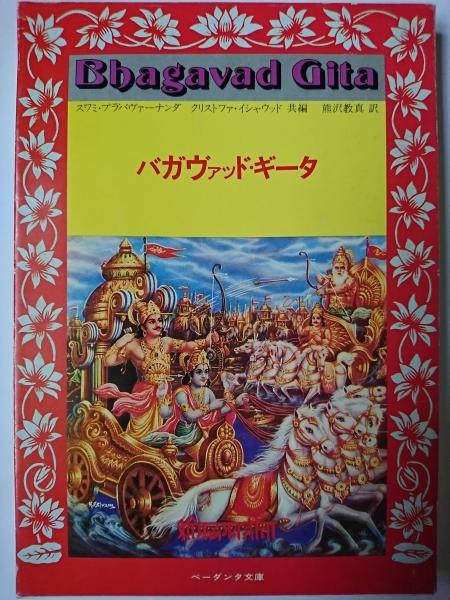 バガヴァッド・ギーター 神に人の苦悩は理解できるのか？ 書物誕生 赤松明彦 バガヴァッド・ギーター 神に人の苦悩は理解できるのか？ 書物誕生