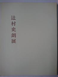 辻村史朗展