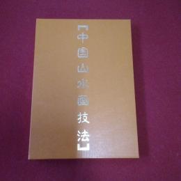 中国山水画技法 1技法篇 2作品編 全2巻揃い