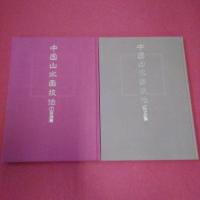 中国山水画技法 1技法篇 2作品編 全2巻揃い