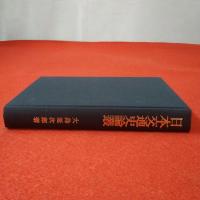 復刻版 日本交通史論叢