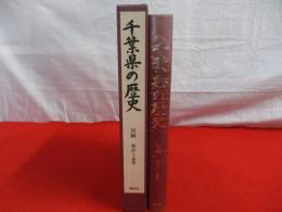 千葉県の歴史