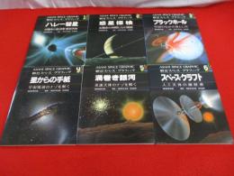 朝日スペース・グラフィック　全6冊揃い