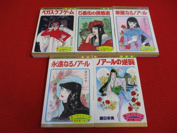 鎌田幸美 黒バラシリーズ傑作集 全5巻揃い(鎌田幸美) / 古本、中古本