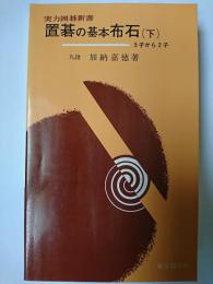 置碁の基本布石 下巻 (5子から2子まで) ＜実力囲碁新書＞