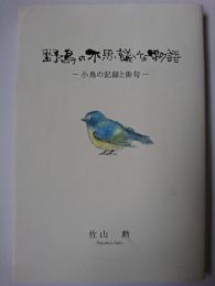 野鳥の不思議な物語 : 小鳥の記録と俳句