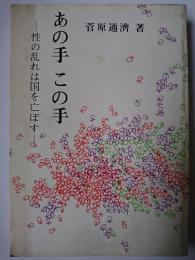 あの手この手 : 性の乱れは国を亡ぼす