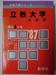 '87大学入試シリーズ 立教大学(法学部)