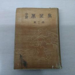 全訳万葉集 第2冊