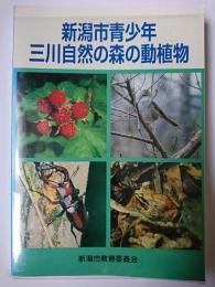 新潟市青少年三川自然の森の動植物