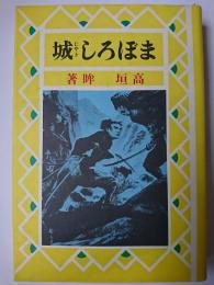 まぼろし城 ＜熱血少年文学館＞