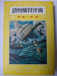 海洋冒険物語 ＜熱血少年文学館＞