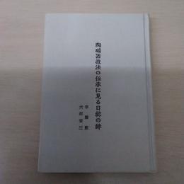 陶磁器技法の伝承に見る日韓の絆