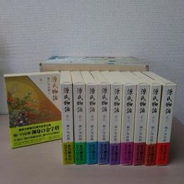 源氏物語 全10巻揃い(瀬戸内寂聴) / 古本、中古本、古書籍の通販は