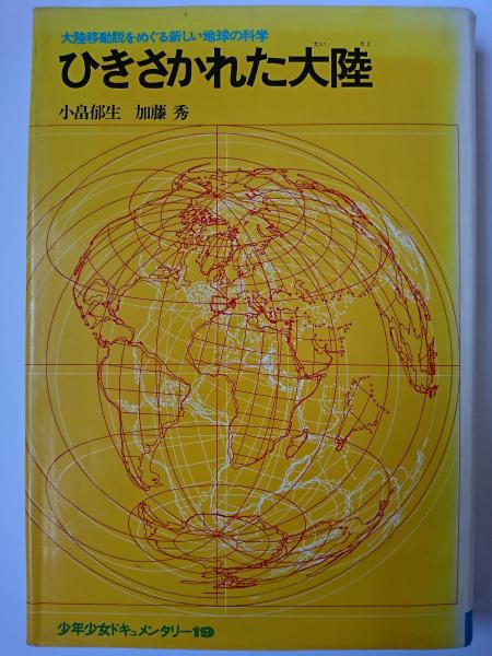 【中古】 ひきさかれた大陸/偕成社/小畠郁生 中古】 ひきさかれた大陸/偕成社/小畠郁生