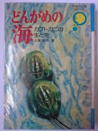 どんがめの海 : カブトガニの生と死 ＜自然の記録シリーズ＞