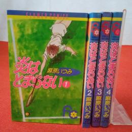 フラワーコミックス 炎はとまらない 全4巻揃い