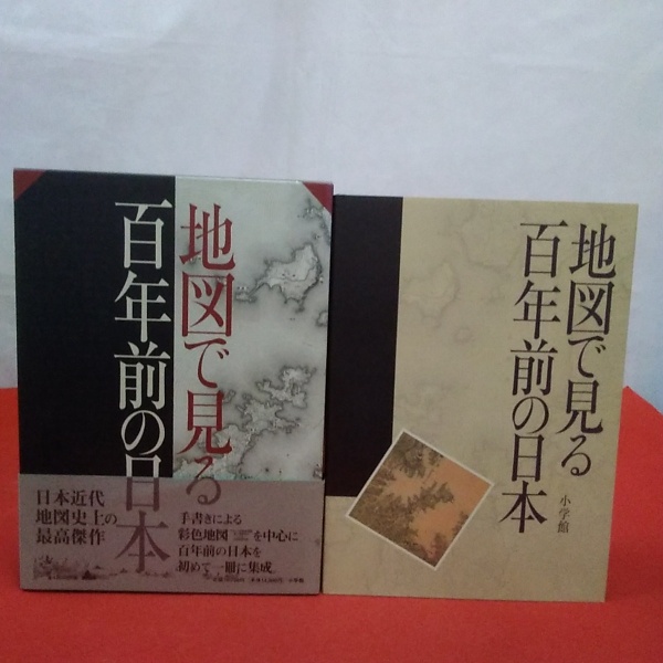 地図で見る百年前の日本 地図で見る百年前の日本 編集委員会 編 はなひ堂 古本 中古本 古書籍の通販は 日本の古本屋 日本の古本屋