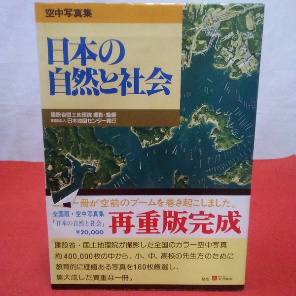 日本の自然と社会 : 空中写真集(建設省国土地理院 撮影 ; 日本地図センター空中写真集編集委員会 編) / はなひ堂 / 古本、中古本、古書籍の通販は「日本の古本屋」 / 日本の古本屋 日本の自然と社会 : 空中写真集(建設省国土地理院 撮影 ; 日本地図センター空中写真集編集委員会 編) / はなひ堂 / 古本、中古本、古書籍の通販は「日本の古本屋」 / 日本の古本屋