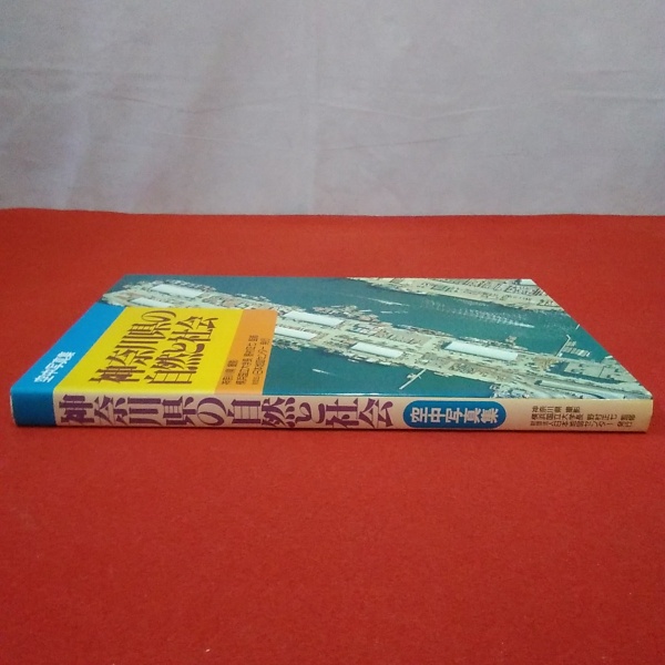 神奈川県の自然と社会 : 空中写真集(神奈川県 撮影 ; 日本地図センター