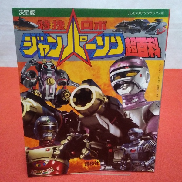 テレビマガジンデラックス 40 特捜ロボジャンパーソン超百科