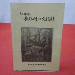 【長野県】 伊那谷 長谷村の文化財