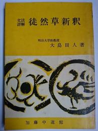文法詳解徒然草新釈