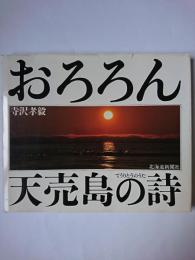 おろろん : 天売島の詩