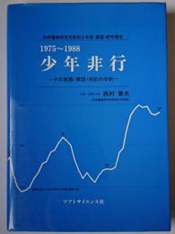 少年非行 : その実態・原因・対応の分析 1975～1988