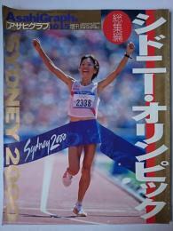 シドニー・オリンピック総集編 : Sydney 2000 ＜アサヒグラフ増刊＞