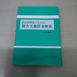 社員活性化のための能力主義賃金体系