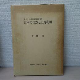 日本の自然と土地利用 3 (関東)