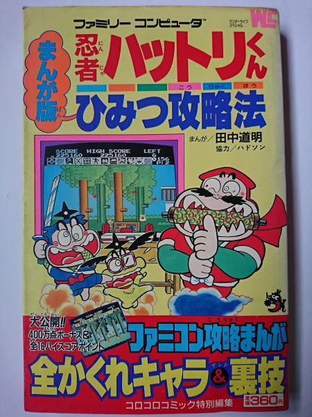 まんが版忍者ハットリくんひみつ攻略法 ワンダーライフスペシャル 田中道明 まんが はなひ堂 古本 中古本 古書籍の通販は 日本の古本屋 日本の古本屋