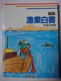 図説 漁業白書 平成3年度