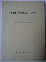 世界の農業地域システム