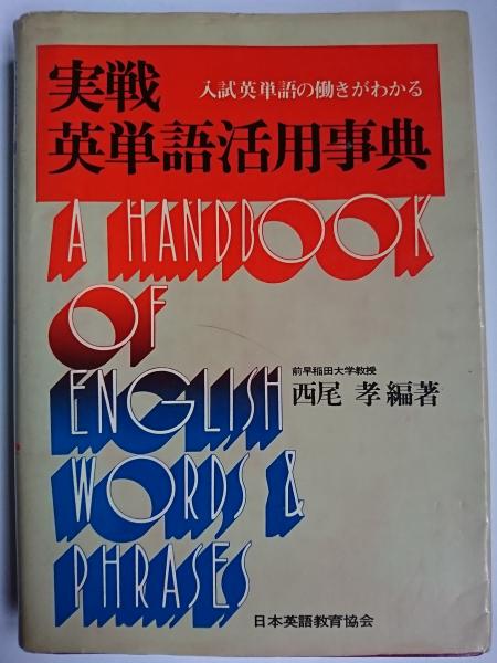 中古】 実戦英単語活用事典 入試英単語の働きがわかる/日本英語